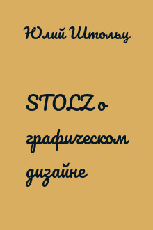 STOLZ о графическом дизайне