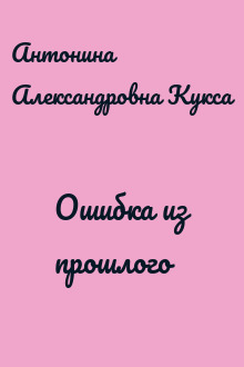 Ошибка из прошлого