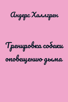 Тренировка собаки оповещению дыма