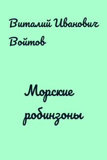 Морские робинзоны