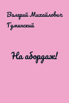 На абордаж!