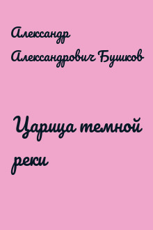 Царица темной реки