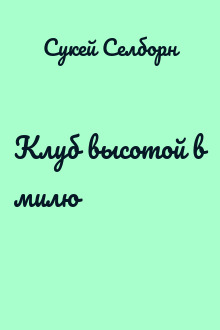 Клуб высотой в милю