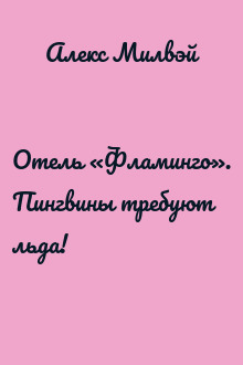 Отель «Фламинго». Пингвины требуют льда!