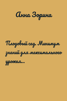 Плодовый сад. Минимум знаний для максимального урожая…