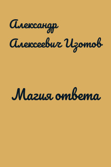 Магия ответа