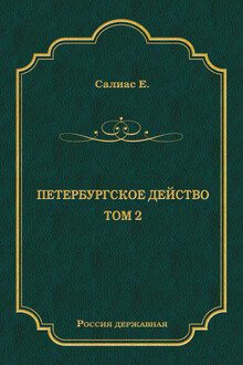 Петербургское действо. Том 2