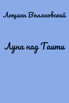 Луна над Таити