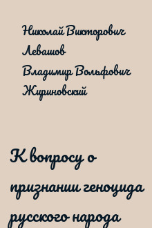 К вопросу о признании геноцида русского народа