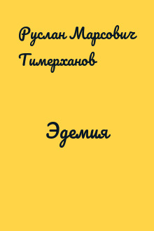 Эдемия