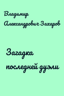 Загадка последней дуэли