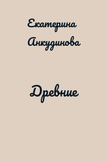 Древние
