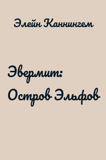 Эвермит: Остров Эльфов