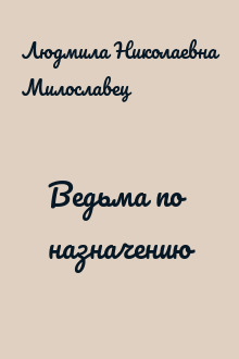 Ведьма по назначению