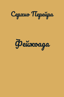 Фейжоада