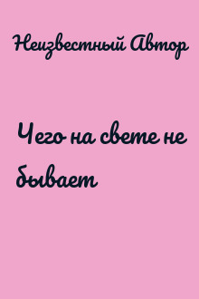Чего на свете не бывает