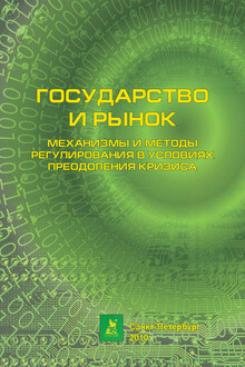 Механизмы и методы регулирования в условиях преодоления кризиса