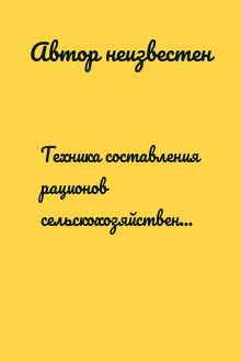 Техника составления рационов сельскохозяйственных животных