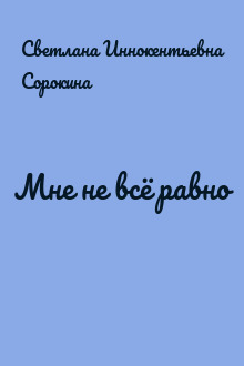 Мне не всё равно