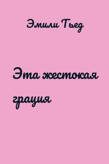 Эта жестокая грация