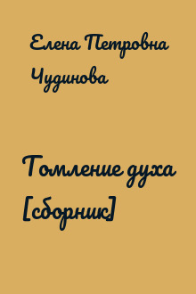 Томление духа [сборник]