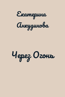 Через Огонь