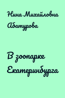 В зоопарке Екатеринбурга