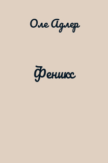 Феникс