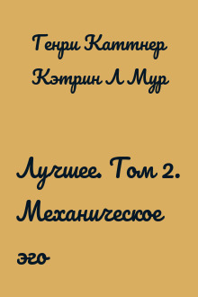 Лучшее. Том 2. Механическое эго