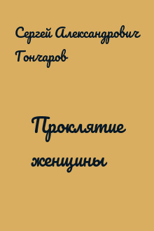 Проклятие женщины