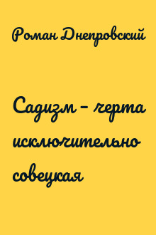 Садизм – черта исключительно совецкая