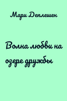 Волна любви на озере дружбы