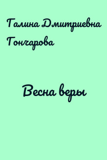 Весна веры
