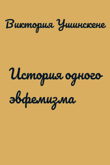 История одного эвфемизма