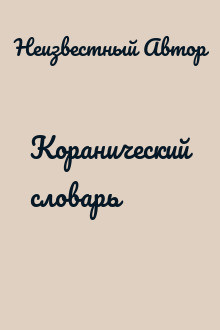 Коранический словарь