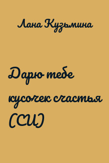 Дарю тебе кусочек счастья (СИ)