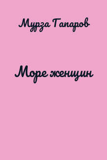 Море женщин