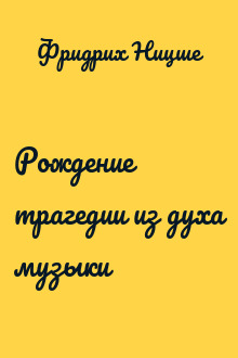 Рождение трагедии из духа музыки