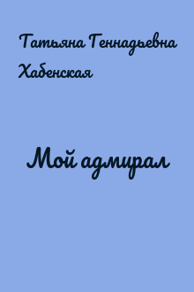 Мой адмирал