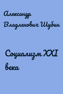 Социализм XXI века