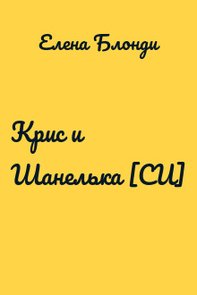 Крис и Шанелька [СИ]