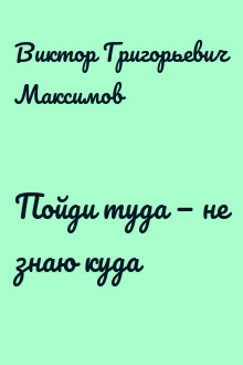 Пойди туда — не знаю куда
