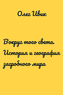Вокруг того света. История и география загробного мира