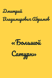 «Большой Сатурн»