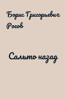 Сальто назад