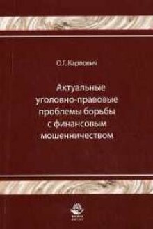 Актуальные уголовно-правовые проблемы борьбы с финансовым мошенничеством