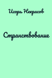 Странствование