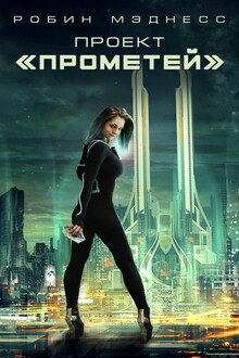 Проект «Прометей»