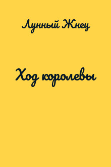 Ход королевы