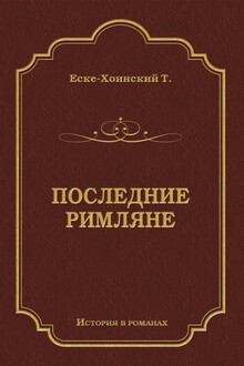 Последние римляне